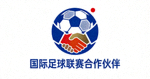 国际足球联赛合作伙伴Logo