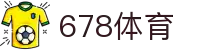 678体育-竞技风云,尽在掌握